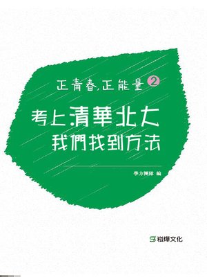 cover image of 正青春，正能量2